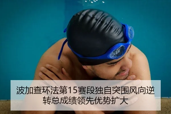 波加查环法第15赛段独自突围风向逆转总成绩领先优势扩大